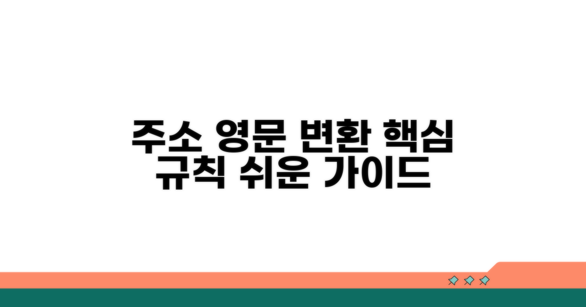주소 영문 변환 기본 규칙