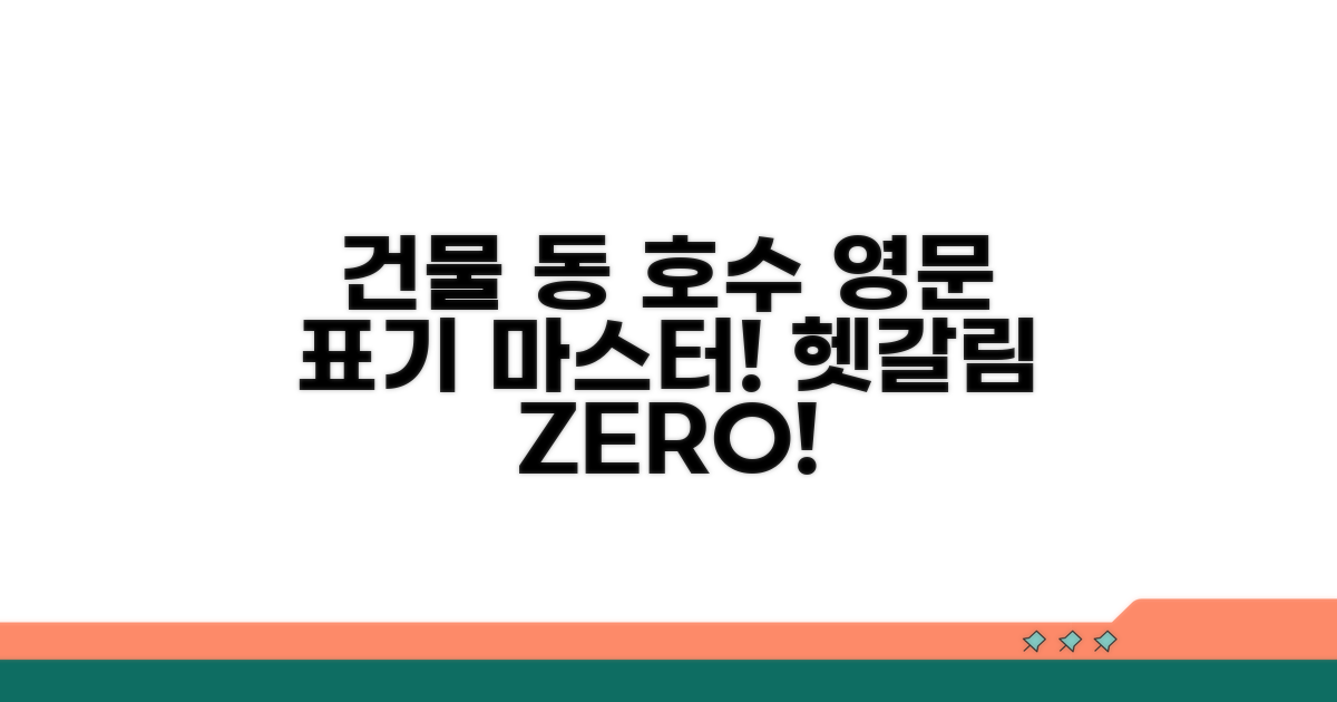 건물명, 동/호수 영문 표기 방법