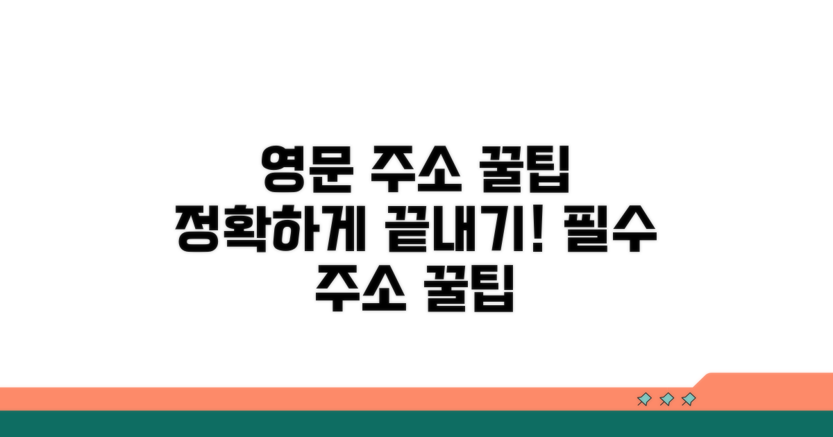 정확한 영문 주소 작성 꿀팁