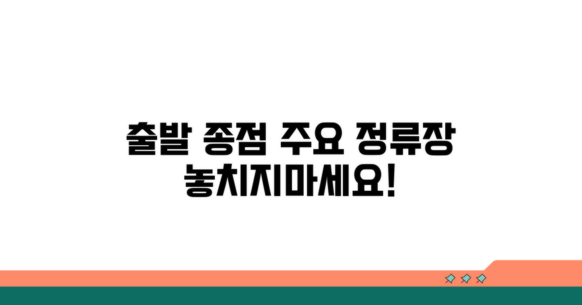 출발부터 종점 주요 정류장