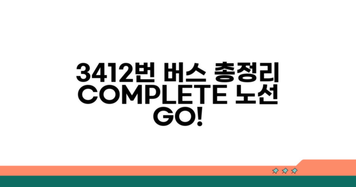 3412버스 노선 총정리