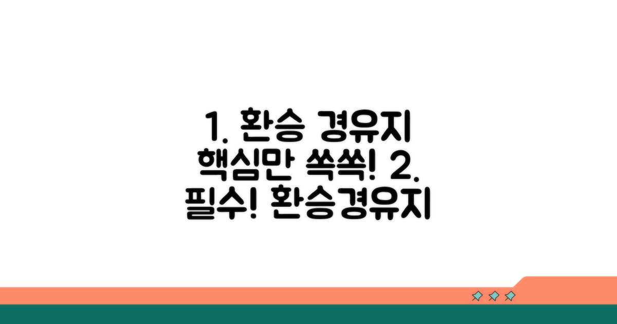 환승 및 주요 경유지 확인