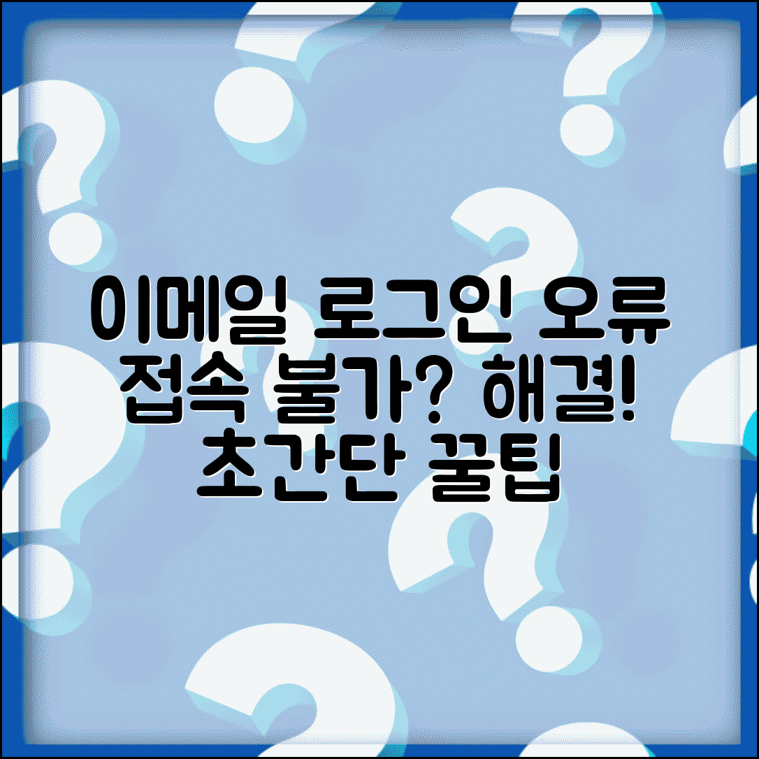 이메일 로그인 오류 해결 방법 | 접속 불가 문제 대처법 및 해결 팁 총정리