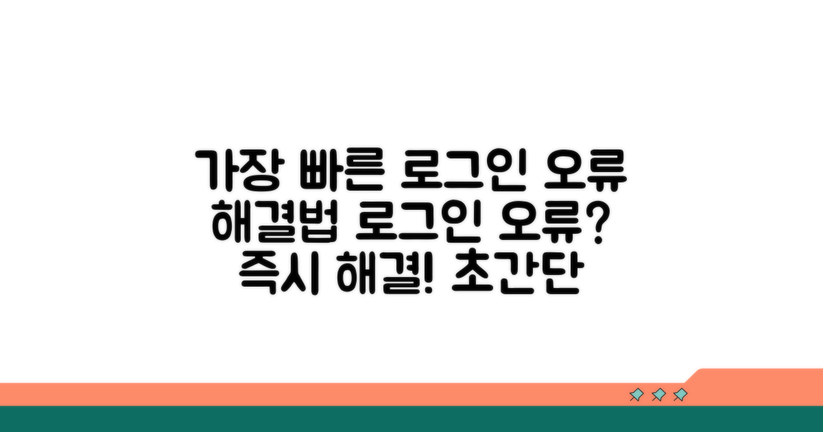 가장 빠른 로그인 오류 해결법