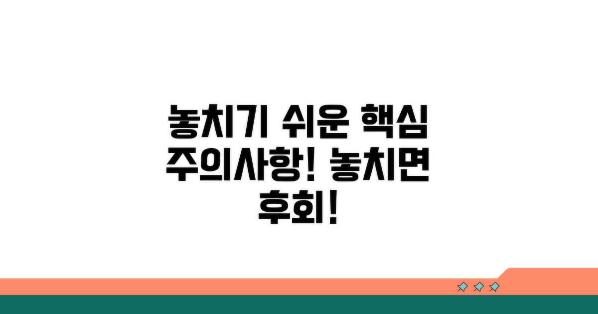 놓치기 쉬운 주의사항 체크