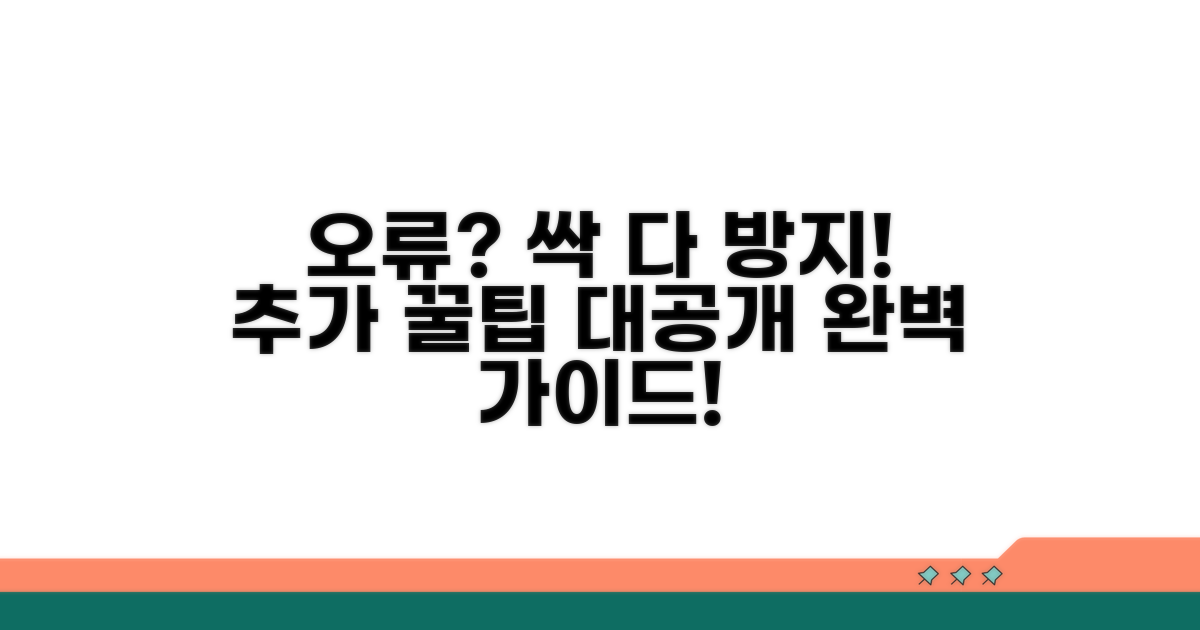 추가 팁으로 오류 완벽 방지