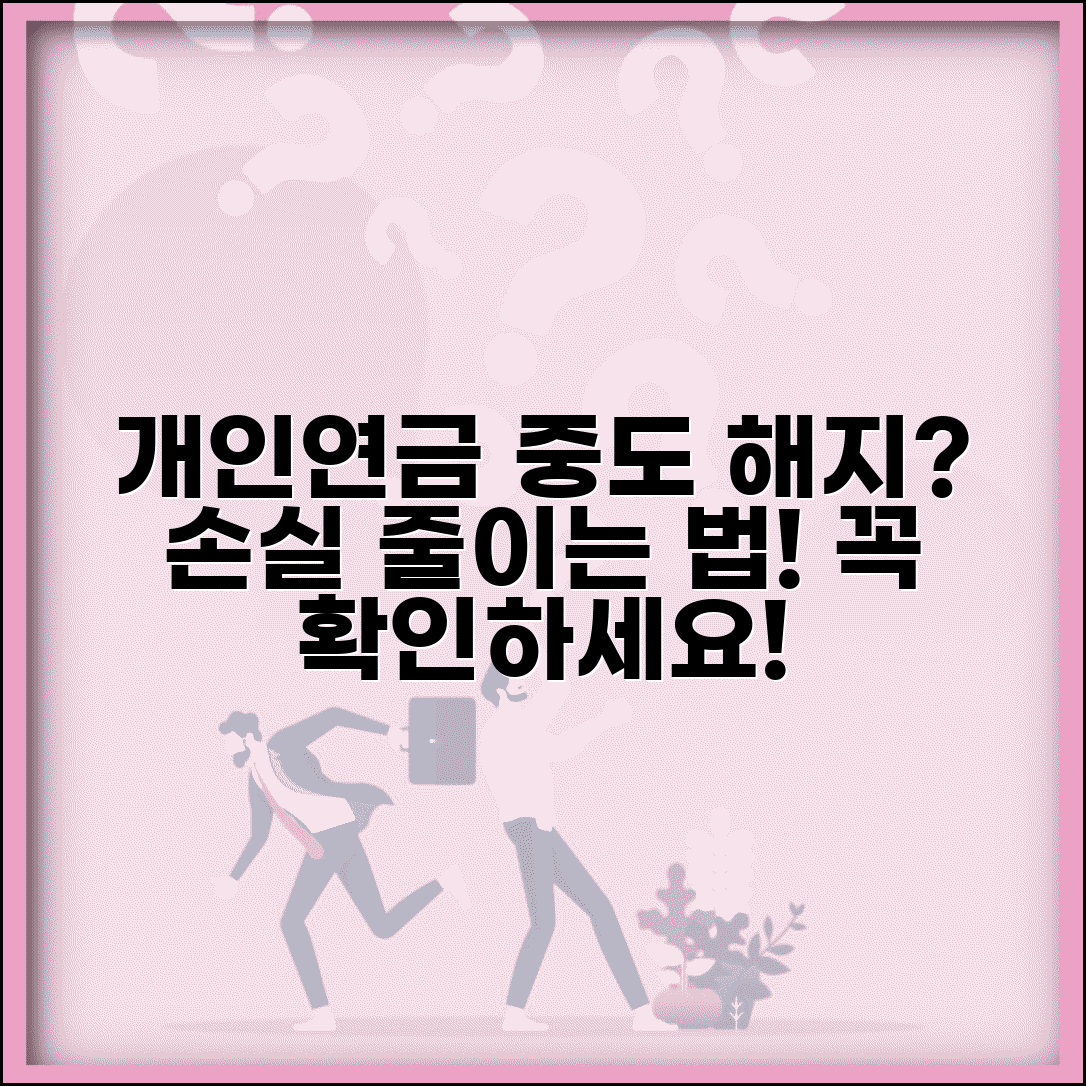 개인연금보험 중도해지 손실 계산 | 개인연금 중도해지 손실 최소화 방법 알아보기