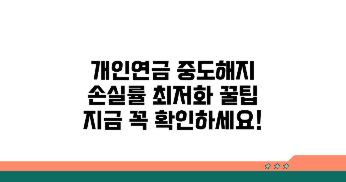 개인연금 중도해지 손실 계산법
