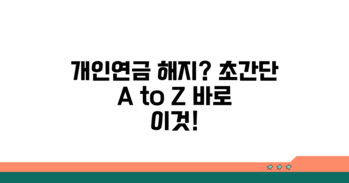 실전! 개인연금 해지 과정 완전 분석