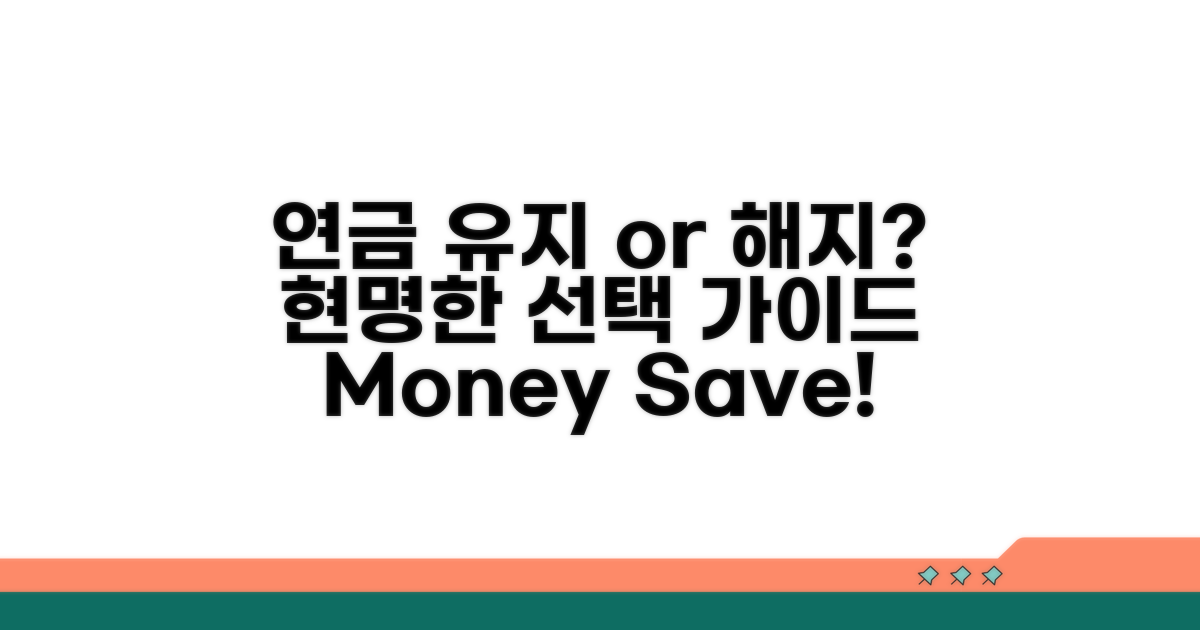 연금 유지 vs 해지, 현명한 선택