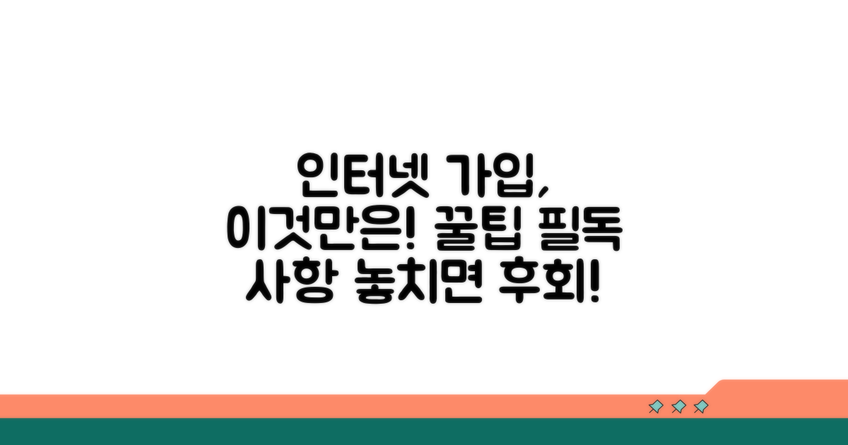 인터넷 가입 시 꼭 알아둘 점
