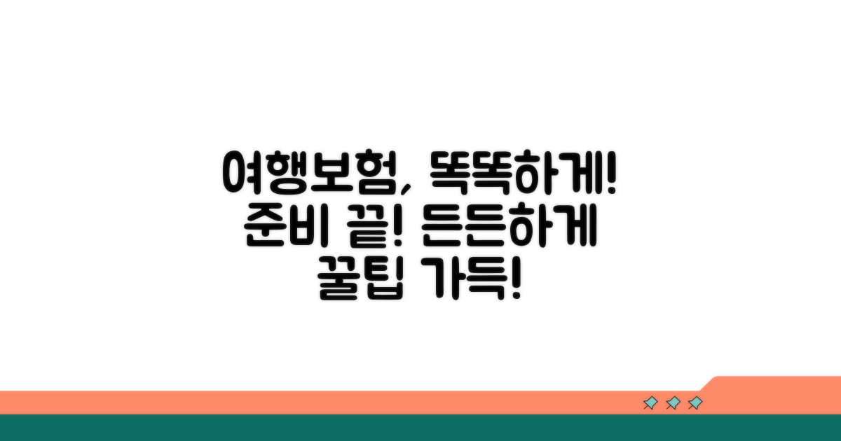 스마트하게 여행자보험 준비하기
