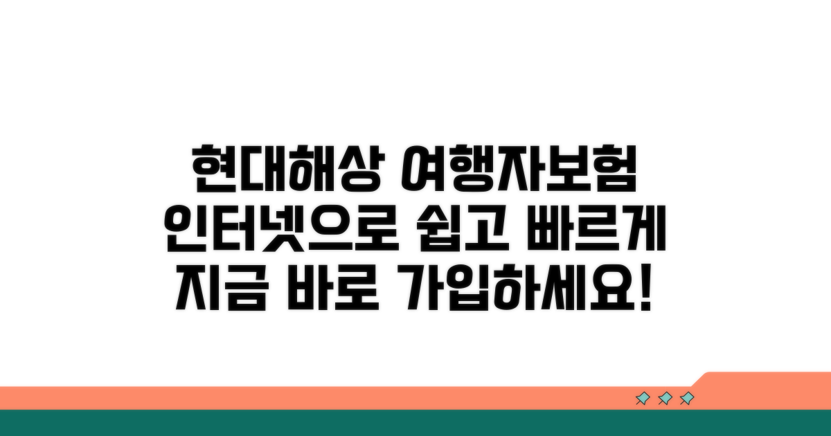 현대해상 여행자보험 인터넷 가입 방법