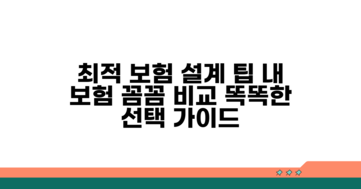 비교하고 선택하는 최적 보험 구성