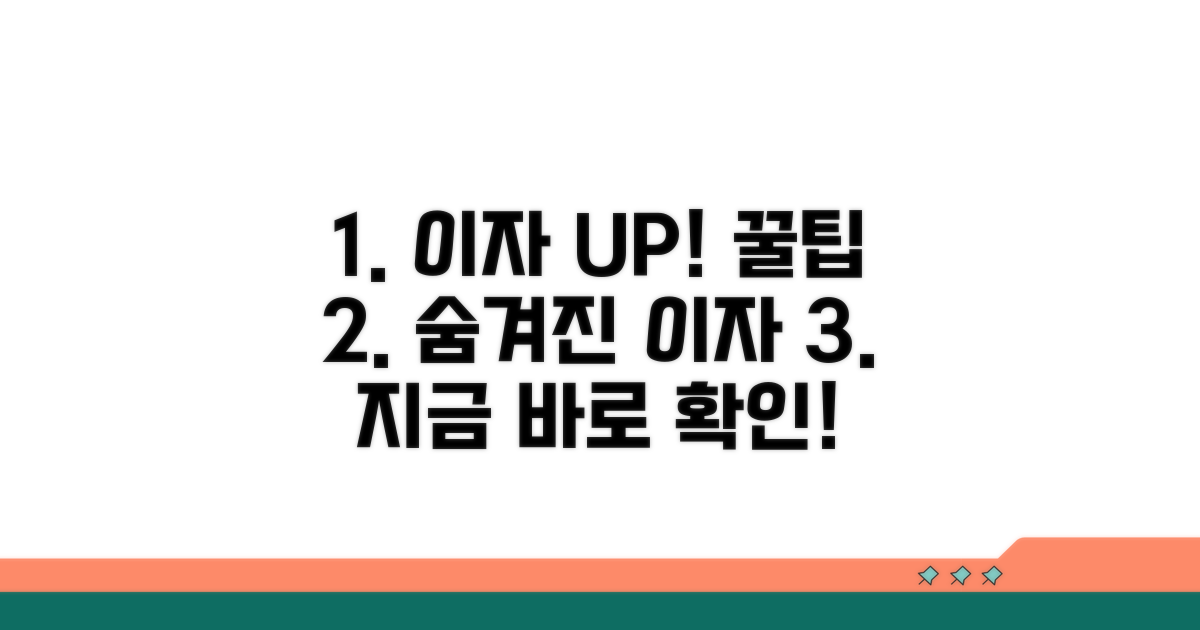 더 나은 이자를 위한 꿀팁