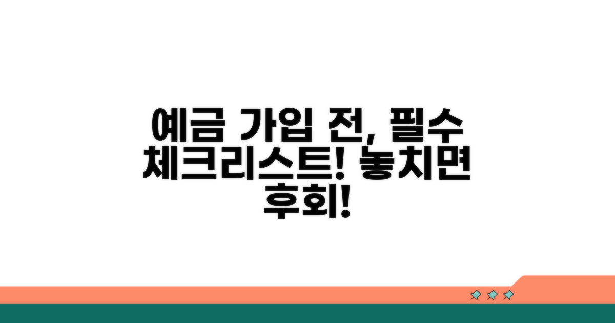 예금 가입 전 이것만은 꼭!