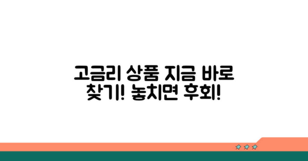 가장 높은 금리 상품 찾아보기