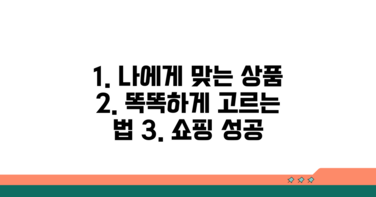 나에게 맞는 상품 똑똑하게 고르기