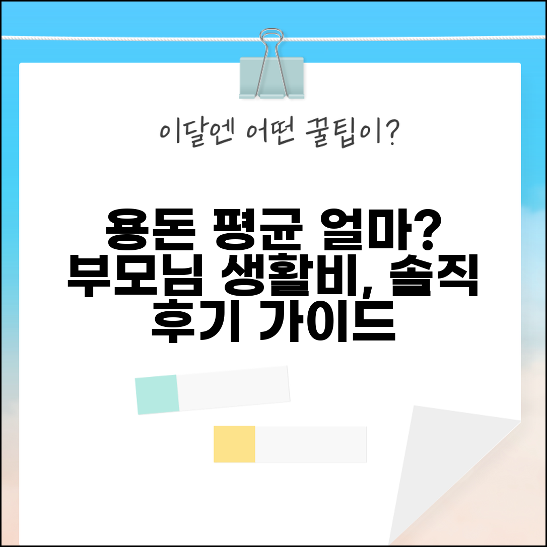 부모님 용돈 평균 얼마 드릴까요? | 생활비 금액, 실제 후기 및 추천 가이드