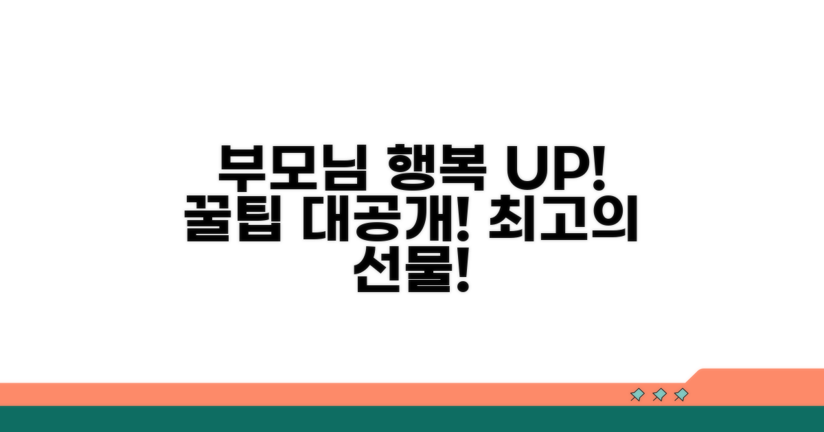 부모님 만족도 높이는 꿀팁