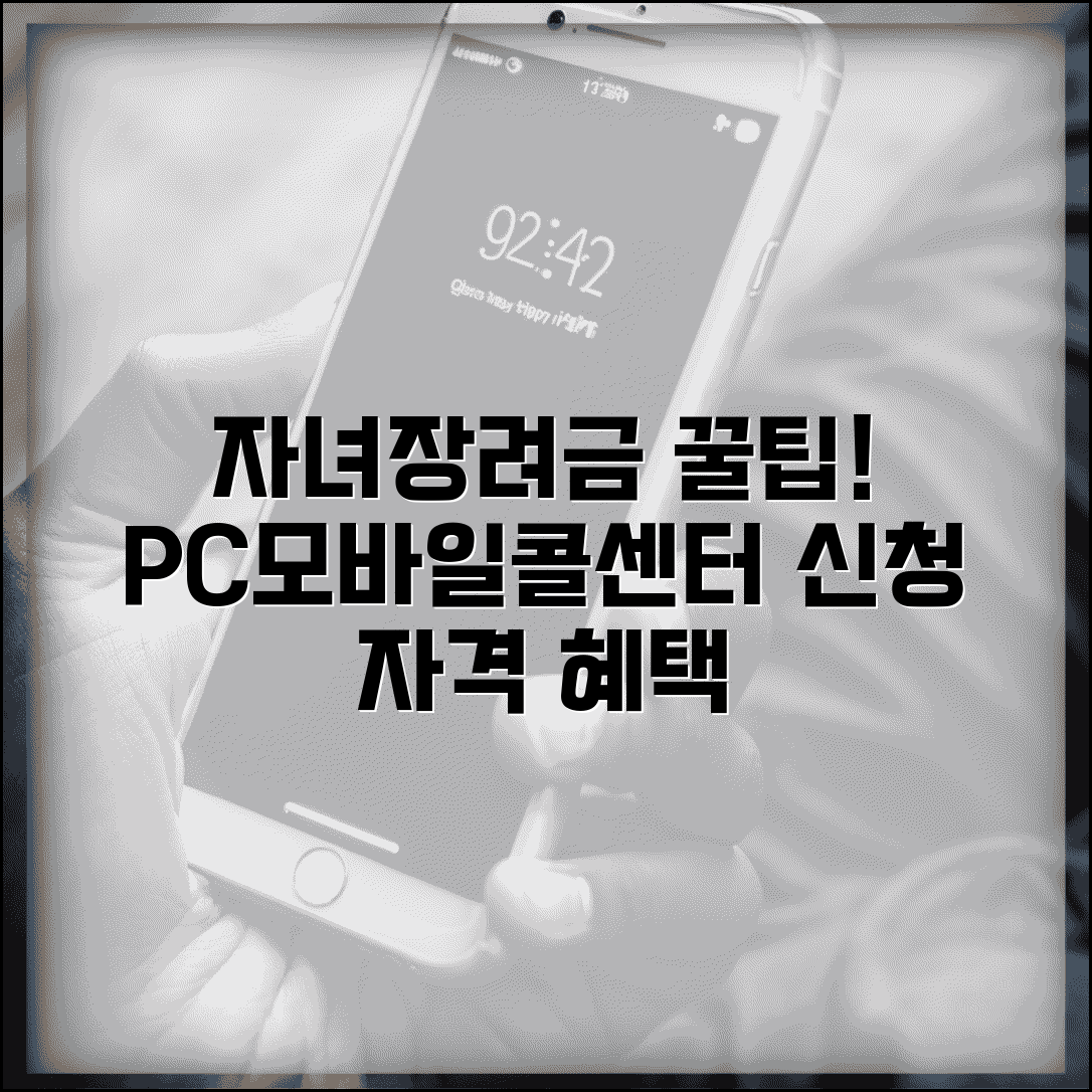 자녀장려금 조회 방법 총정리 | PC·모바일·콜센터 신청 자격 및 혜택 총정리