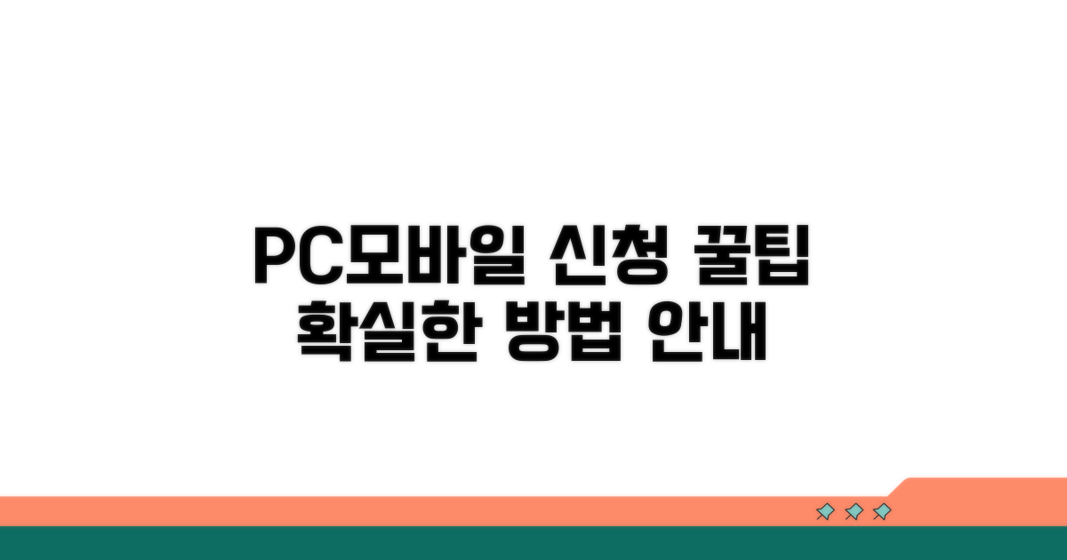 PC·모바일 신청 방법 상세 안내