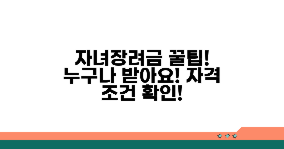 자녀장려금 자격 조건 확인