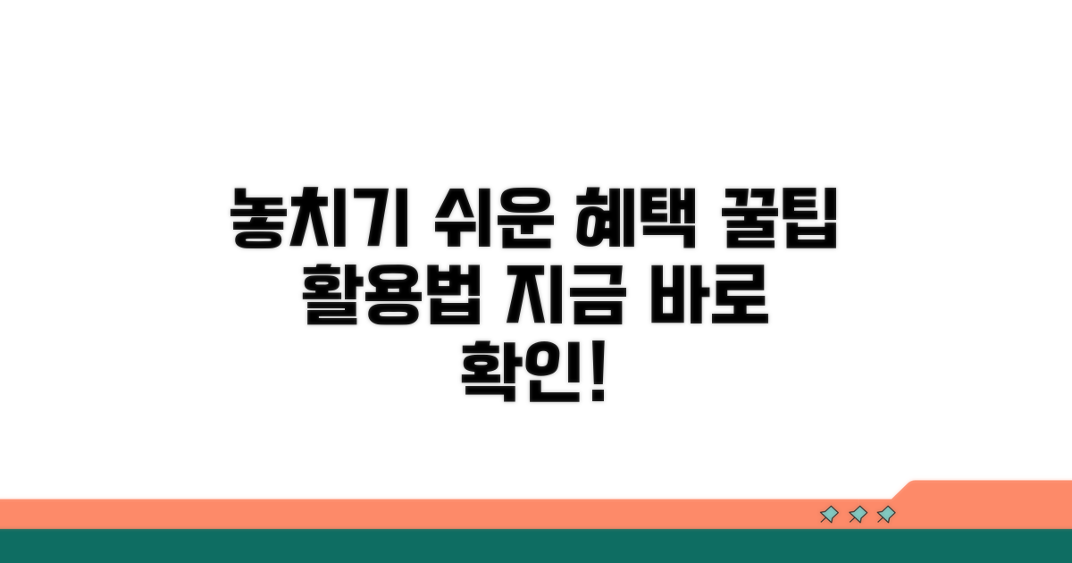 놓치기 쉬운 혜택 활용법