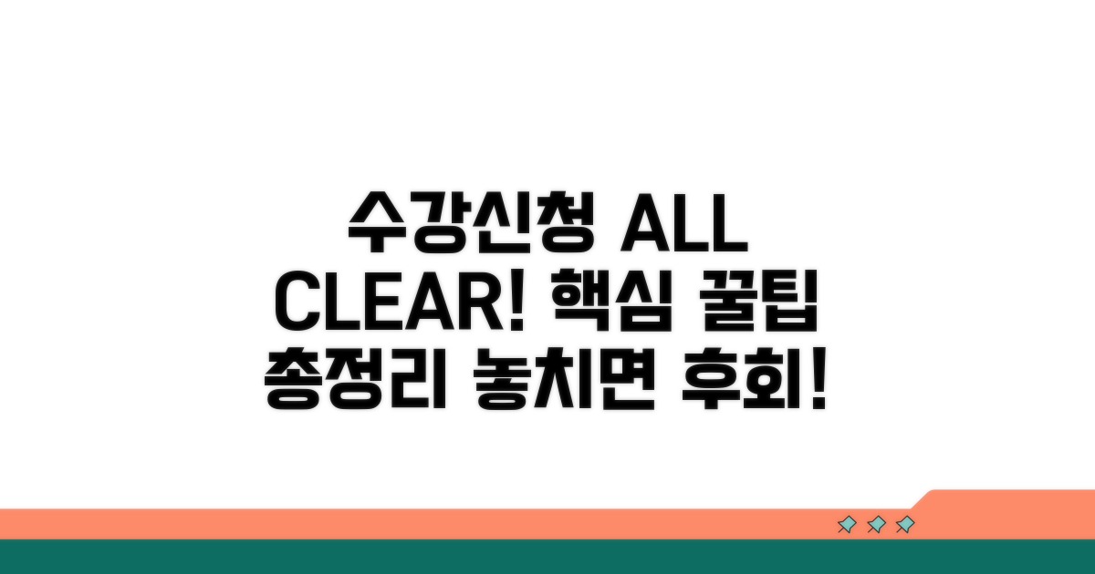 수강신청 방법 총정리