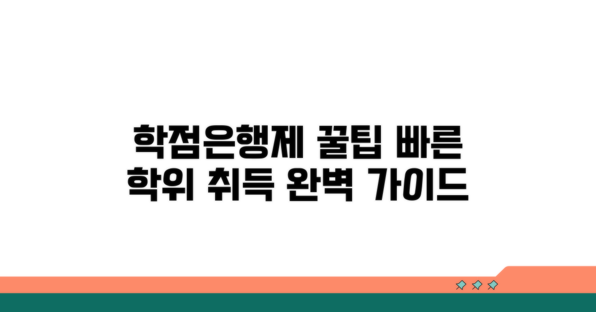학점은행제 핵심 안내