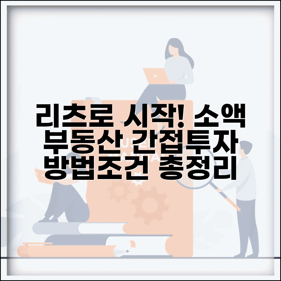 부동산 투자 방법 종류 소액 투자 리츠 | 간접 투자 시작 조건 및 방법 총정리