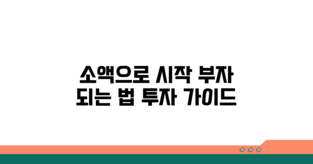 소액으로 시작하는 투자 가이드