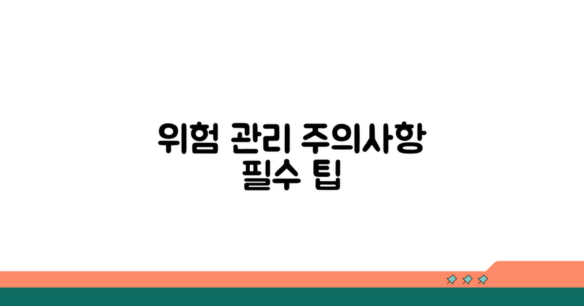 주의사항과 위험 관리 팁