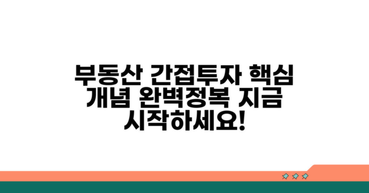 부동산 간접 투자 핵심 개념