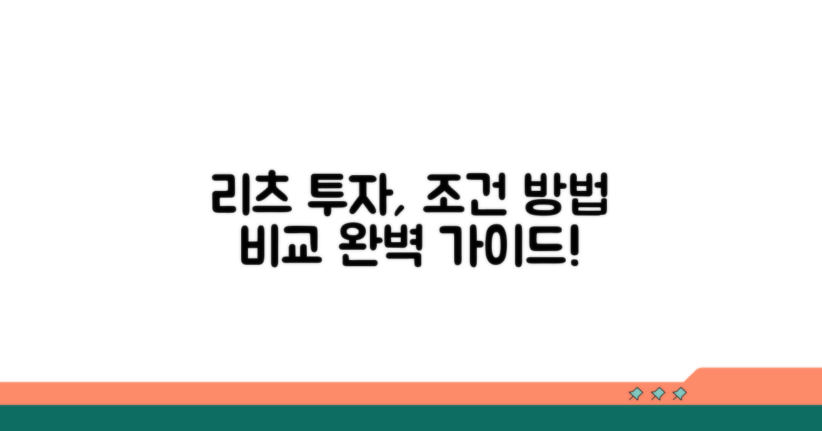 리츠 투자 조건과 방법 비교