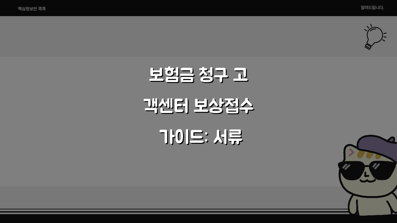 보험금 청구 고객센터 보상접수 가이드: 서류, 조회, 지급까지 3단계 완성