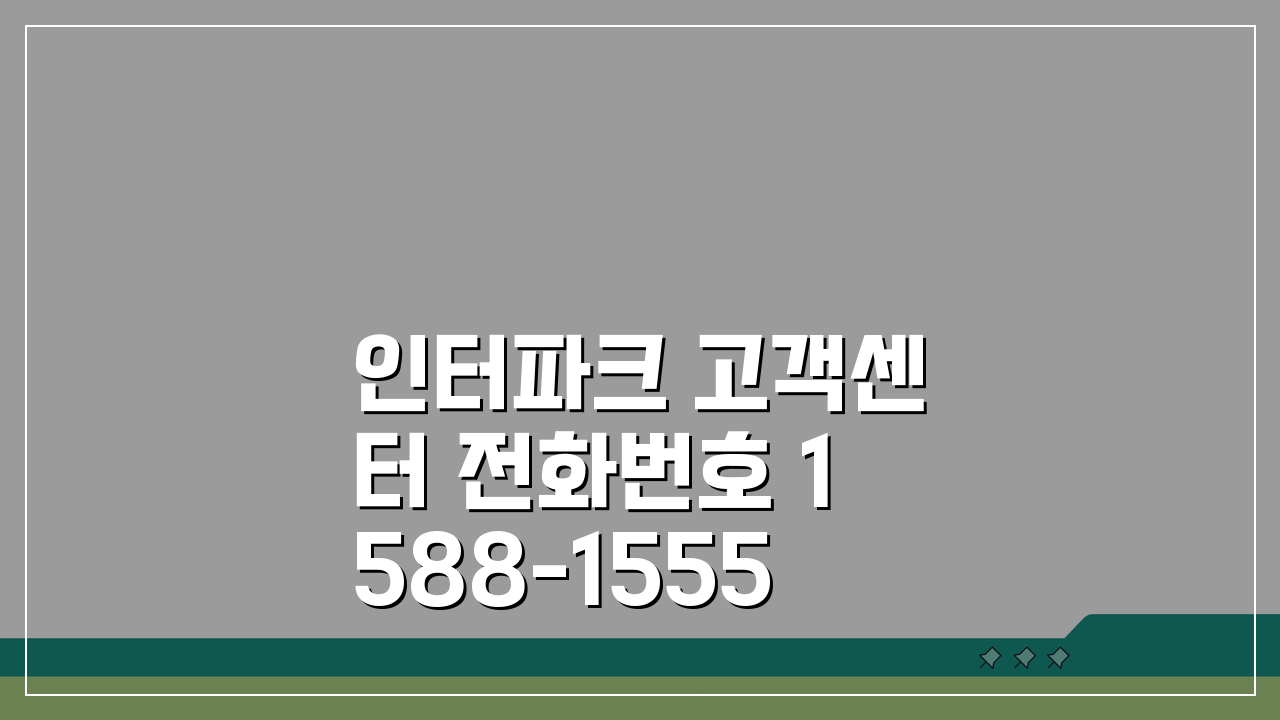 인터파크 고객센터 전화번호 1588-1555 | 티켓예매 투어 쇼핑몰 취소환불 핵심팁 5가