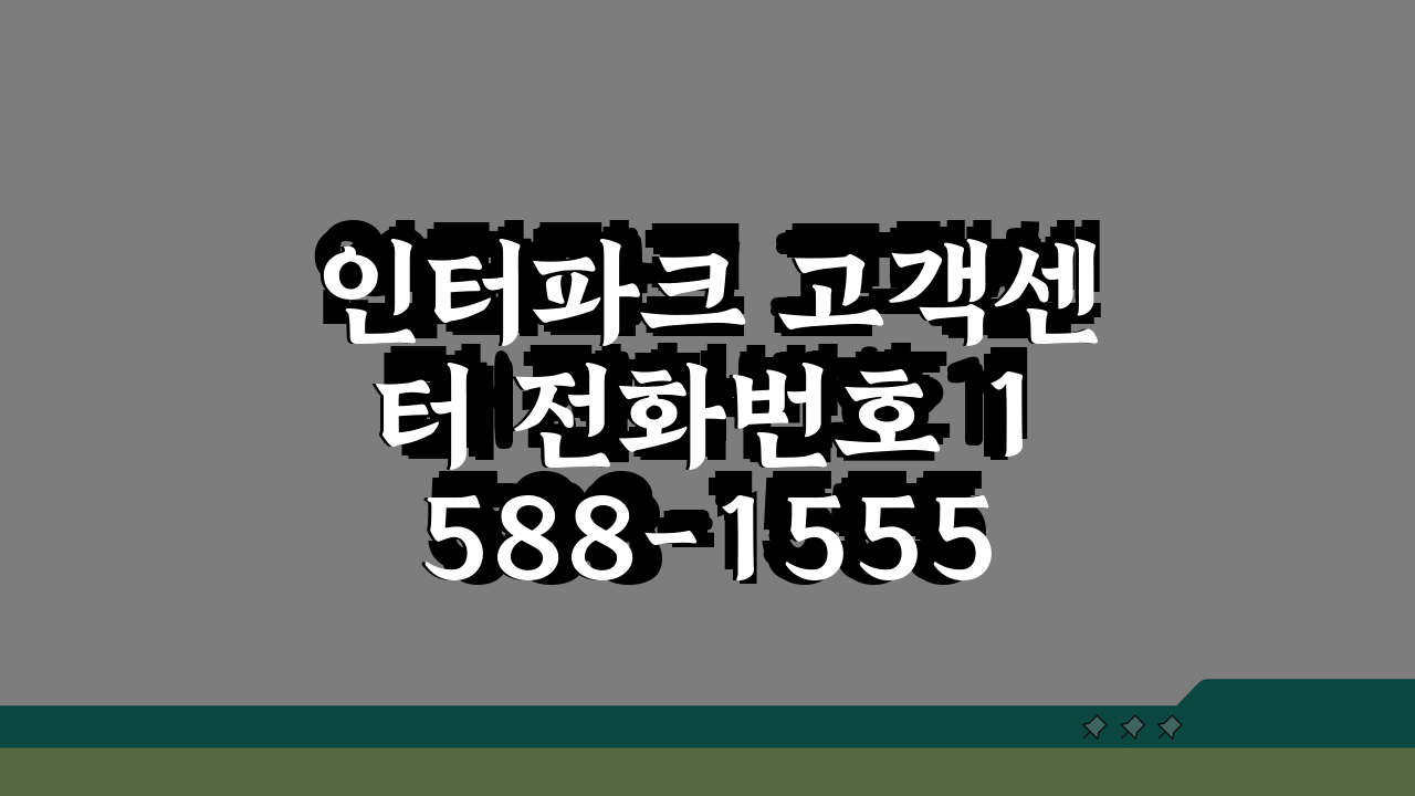 인터파크 고객센터 전화번호 1588-1555 | 티켓예매 투어 쇼핑몰 취소환불 핵심팁 5가
