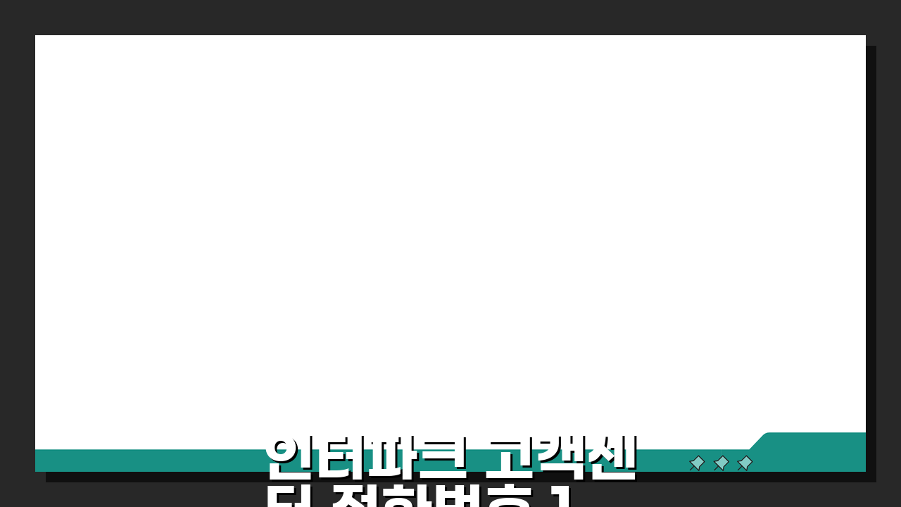 인터파크 고객센터 전화번호 1588-1555 | 티켓예매 투어 쇼핑몰 취소환불 핵심팁 5가