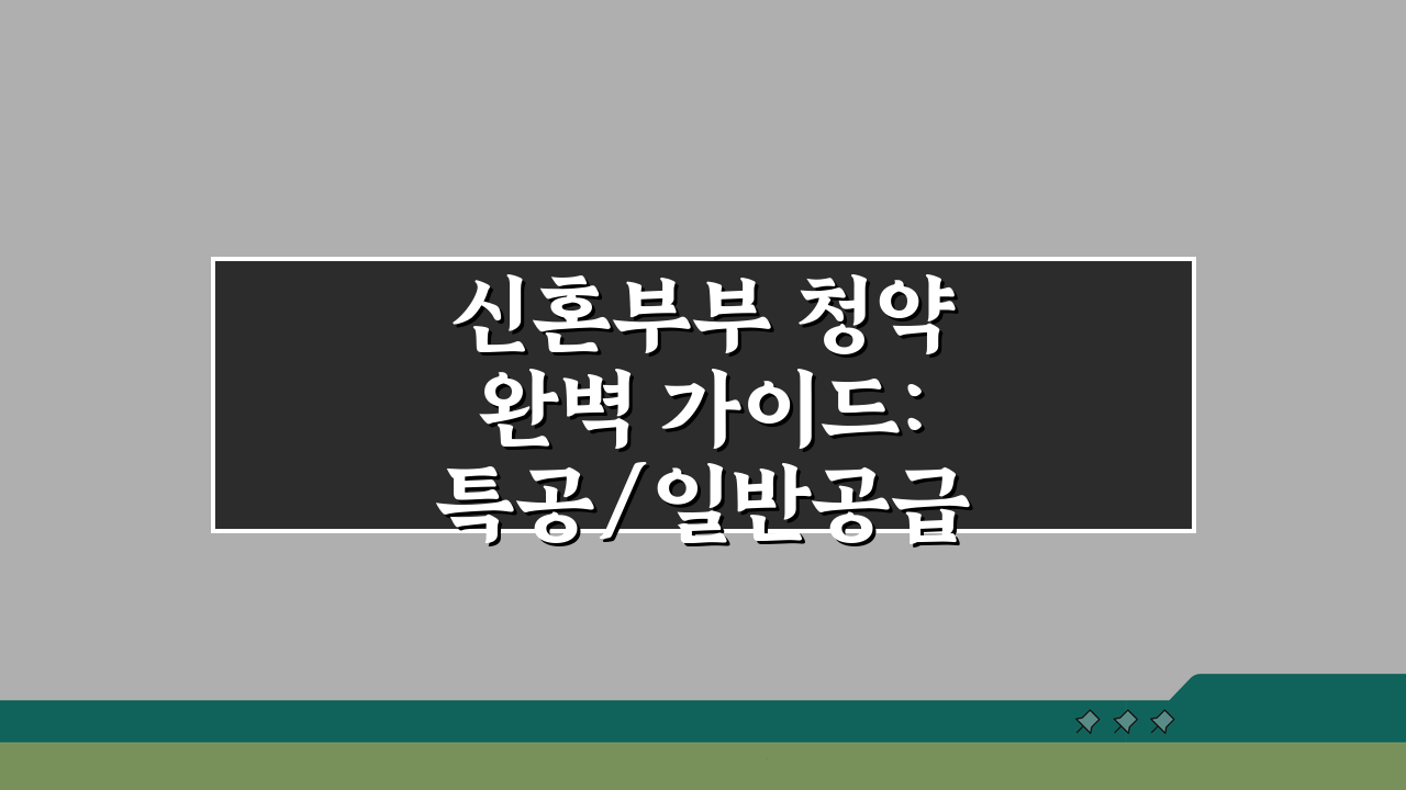 신혼부부 청약 완벽 가이드: 특공/일반공급 노하우 & 통장 관리 꿀팁