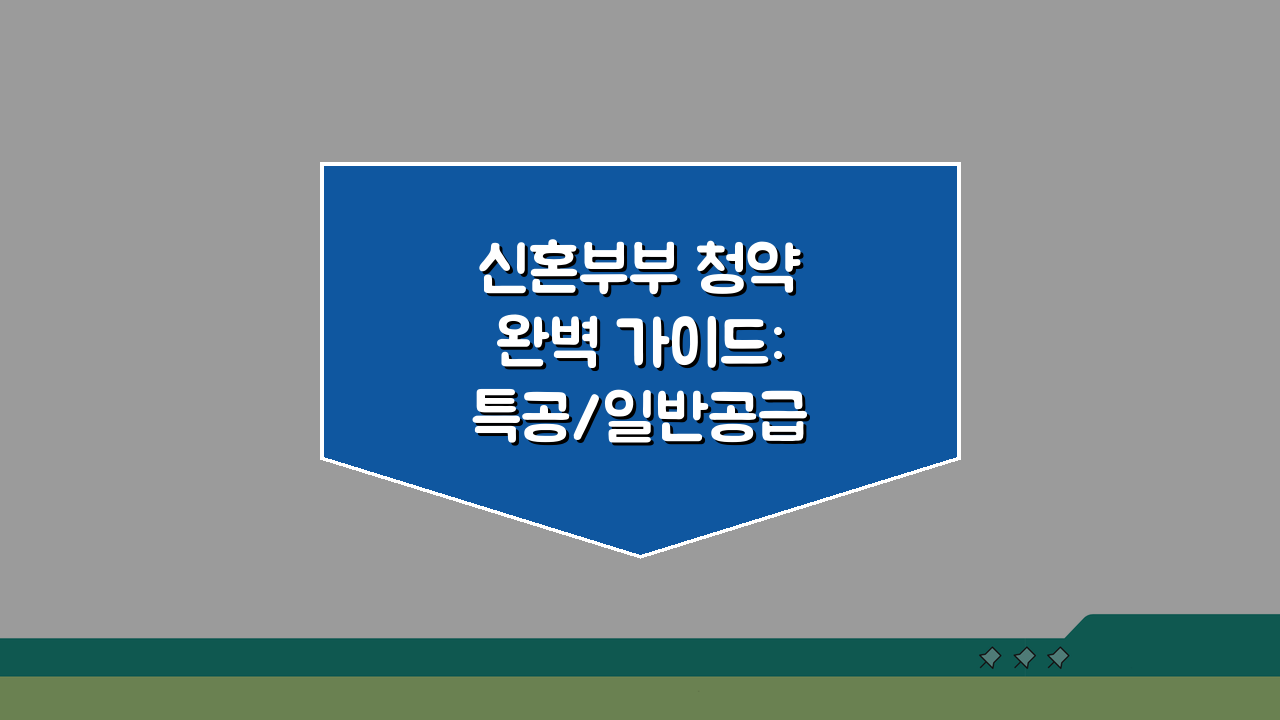 신혼부부 청약 완벽 가이드: 특공/일반공급 노하우 & 통장 관리 꿀팁