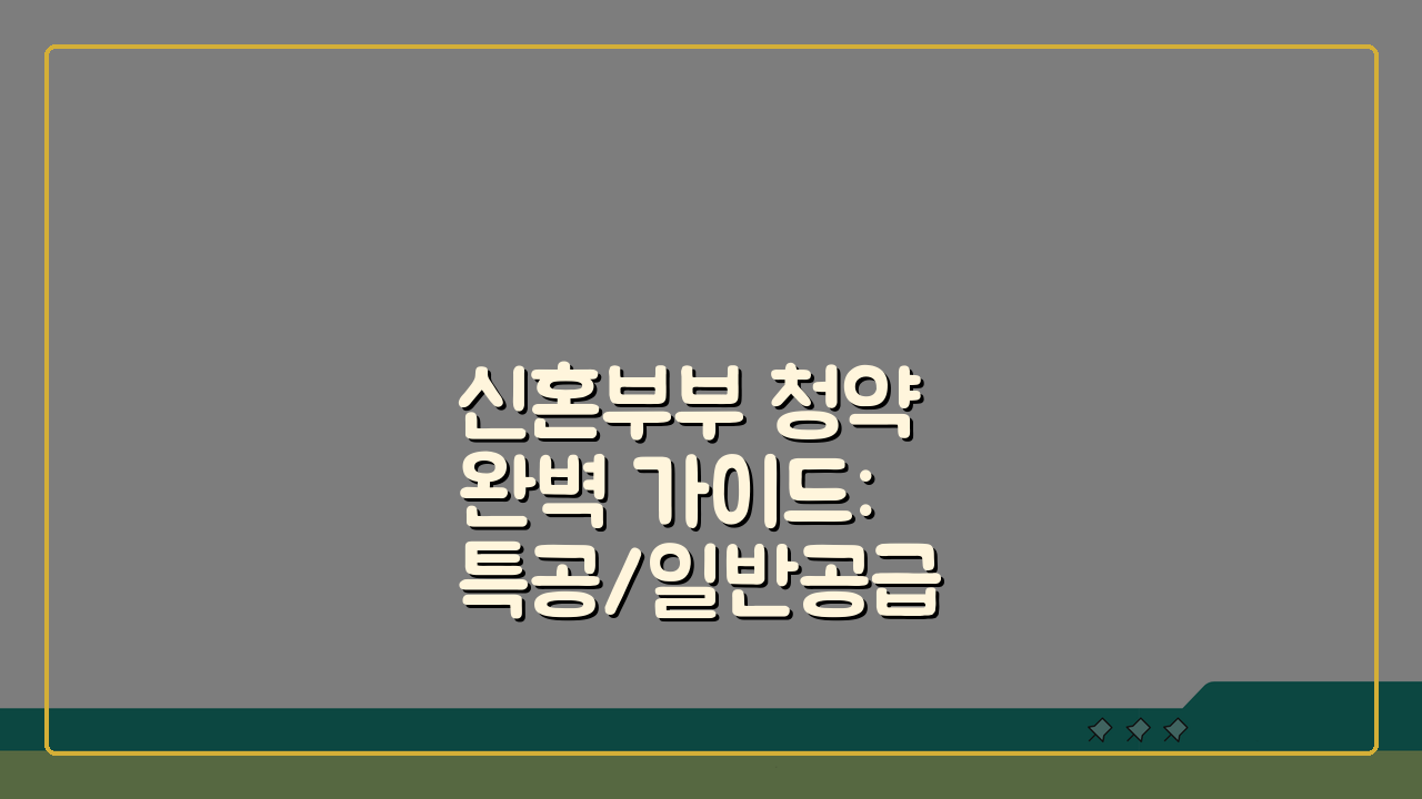 신혼부부 청약 완벽 가이드: 특공/일반공급 노하우 & 통장 관리 꿀팁