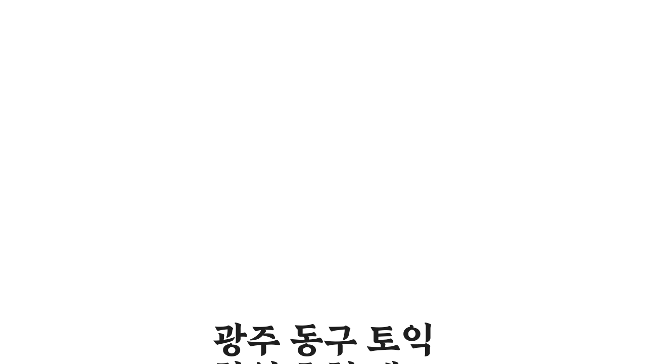 광주 동구 토익학원 추천 베스트 5: 수강료, 시간표, 환급반 비교