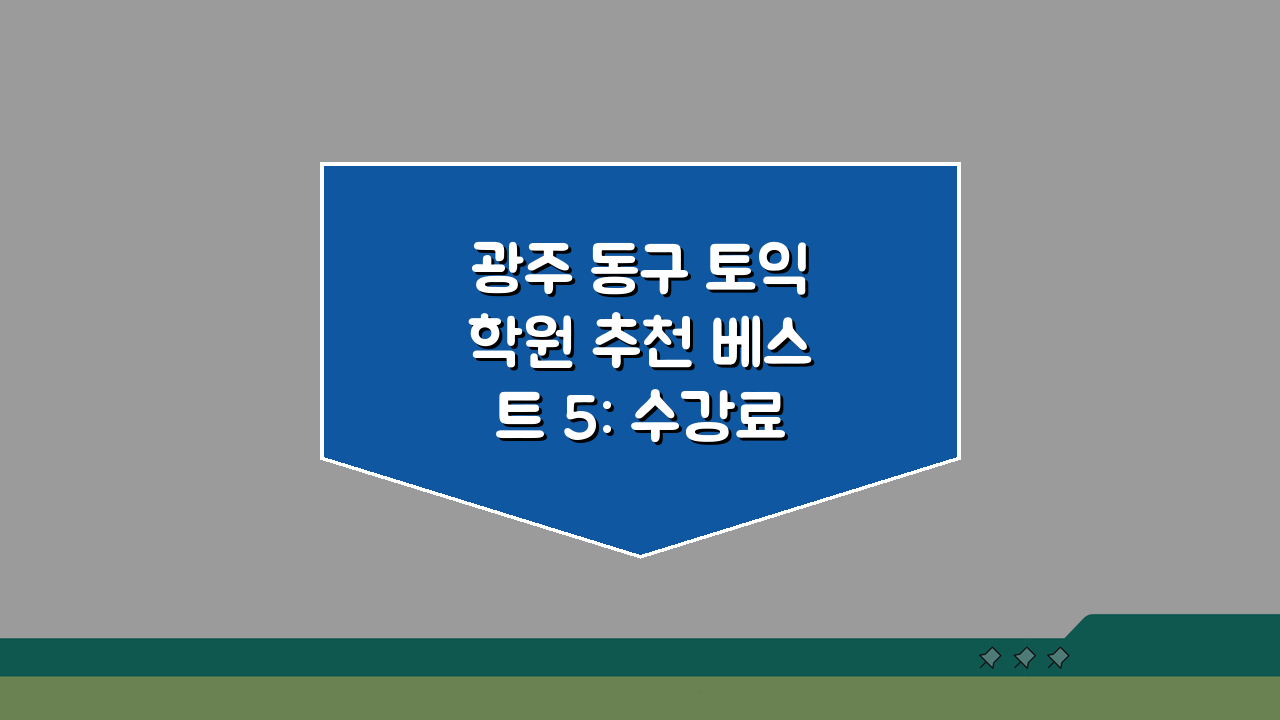 광주 동구 토익학원 추천 베스트 5: 수강료, 시간표, 환급반 비교
