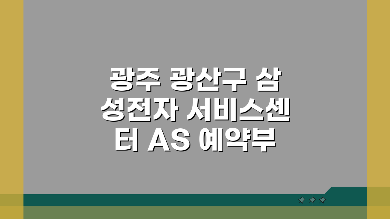 광주 광산구 삼성전자 서비스센터 AS 예약부터 수리비용까지 총정리