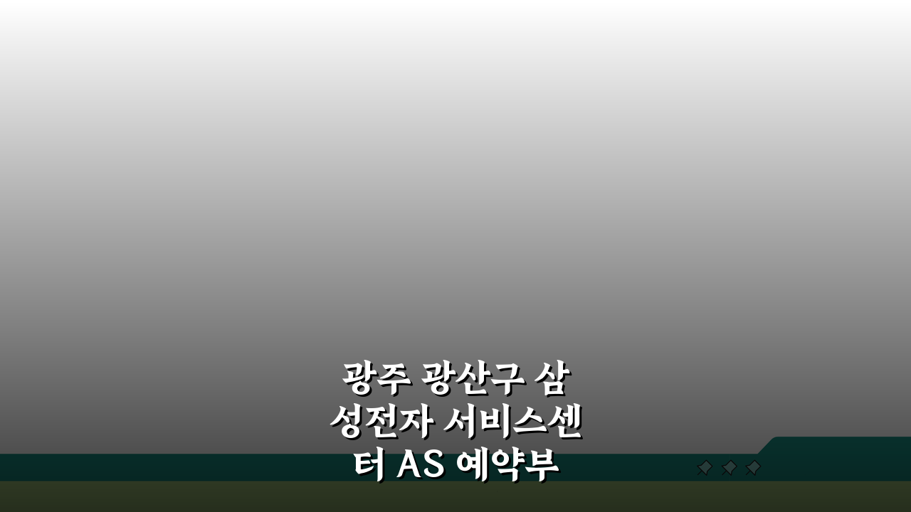 광주 광산구 삼성전자 서비스센터 AS 예약부터 수리비용까지 총정리