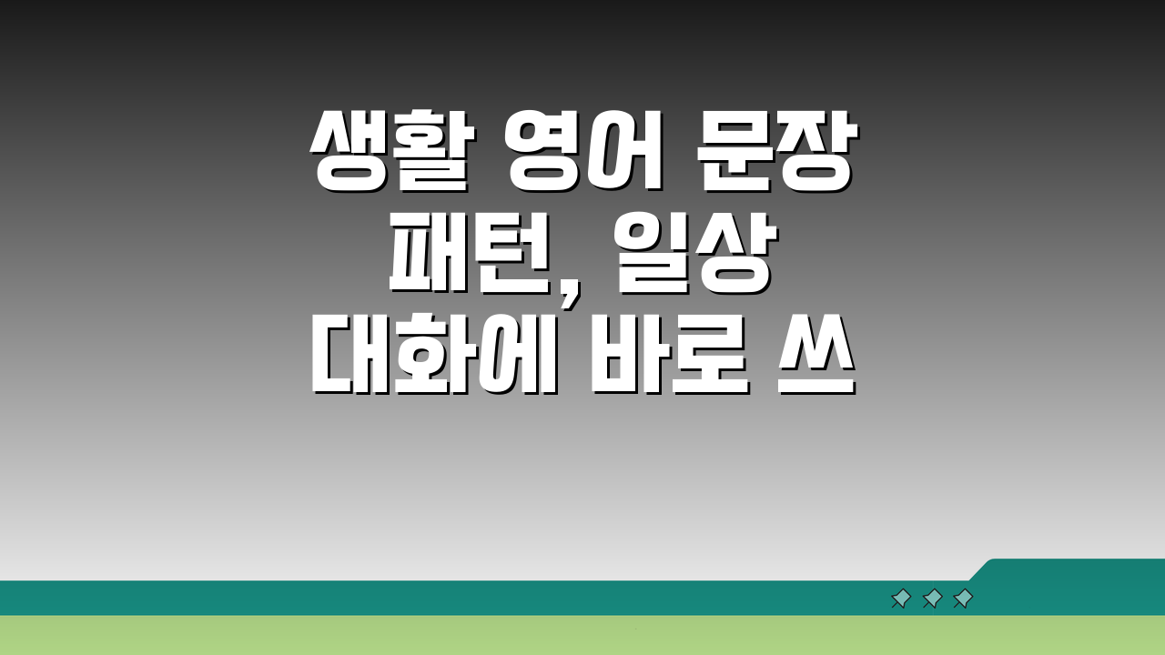 생활 영어 문장 패턴, 일상 대화에 바로 쓰는 표현 5가지!