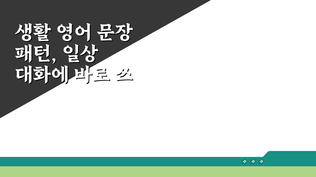 생활 영어 문장 패턴, 일상 대화에 바로 쓰는 표현 5가지!