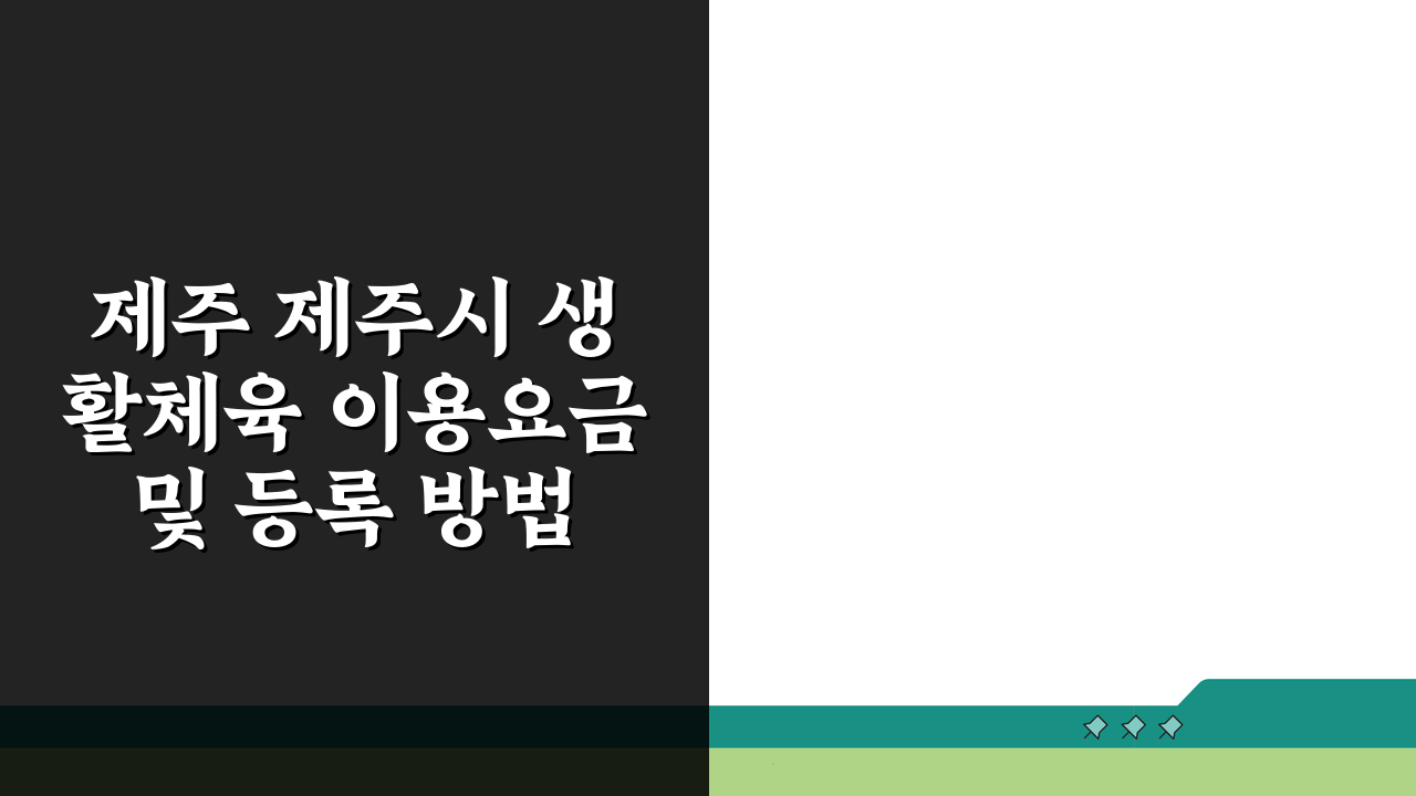 제주 제주시 생활체육 이용요금 및 등록 방법, 지금 바로 확인하세요!