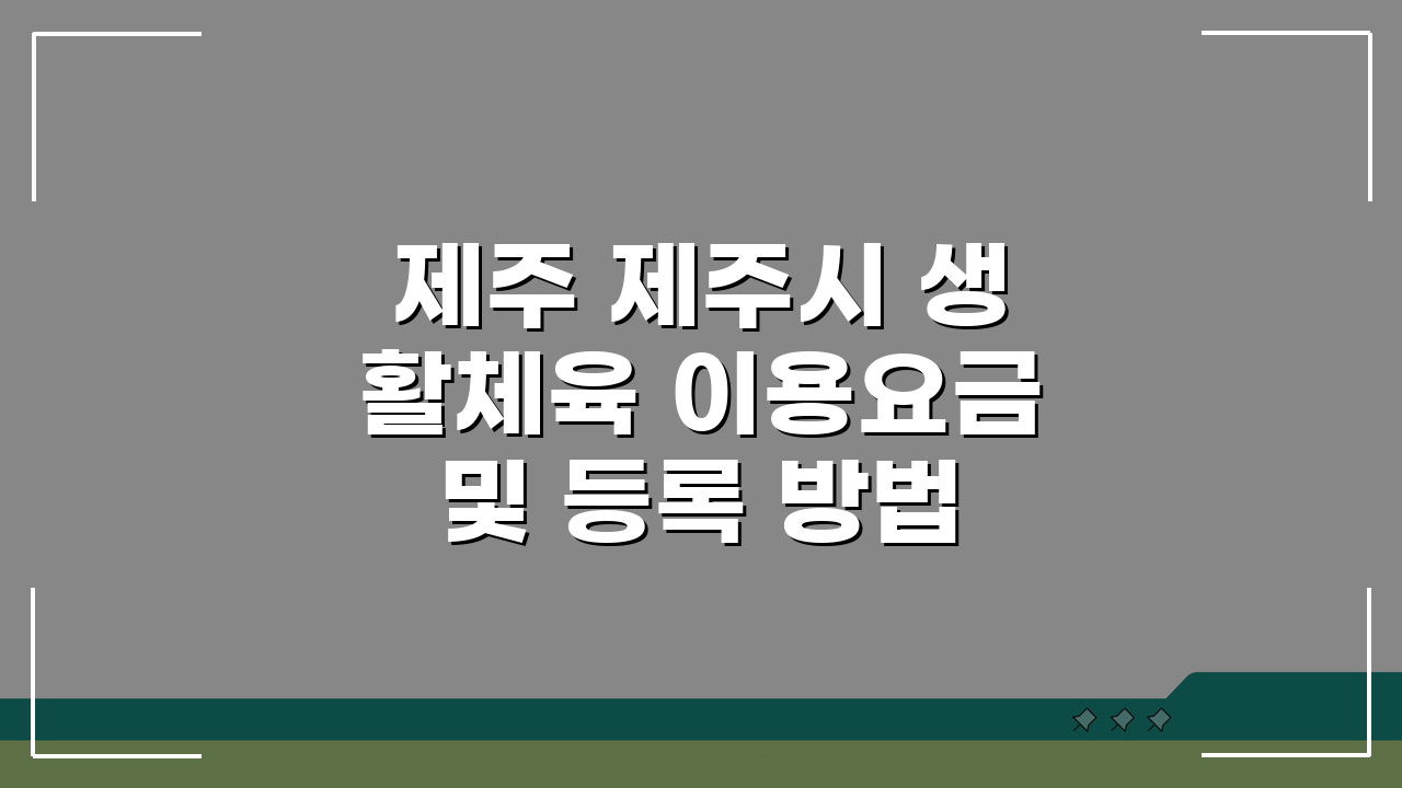 제주 제주시 생활체육 이용요금 및 등록 방법, 지금 바로 확인하세요!